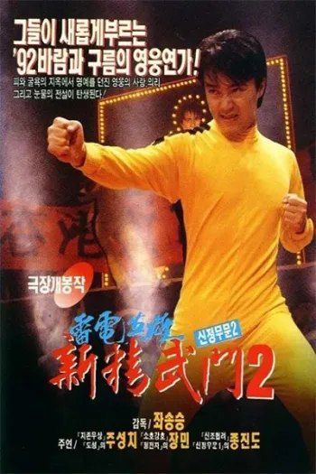 Tân Tinh Võ Môn 2