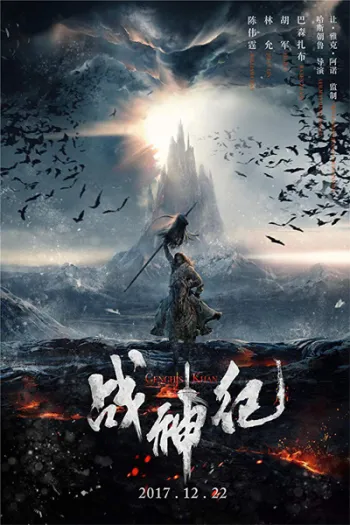 Chiến Thần Ký