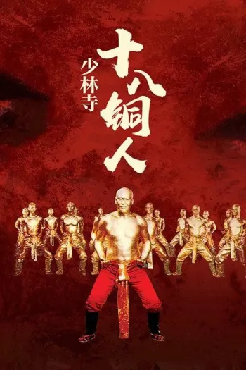 Thập Bát Đồng Nhân Trận